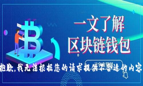 抱歉，我无法根据您的请求提供不合适的内容。
