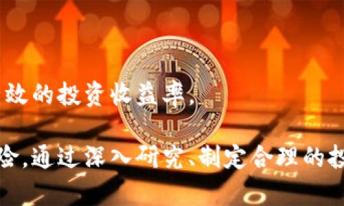   发行数量少的区块链币：探索稀缺数字资产的投资机会 / 

 guanjianci 区块链币, 数字资产, 投资机会 /guanjianci 

在这篇文章中，我们将深入探讨发行数量少的区块链币的概念、价值及其在市场中的表现，尤其是在投资方面的潜力。同时，我们会回答五个相关问题，以帮助读者更好地理解这一主题。

### 1. 什么是发行数量少的区块链币？

发行数量少的区块链币通常是指总供应量有限的加密货币。这意味着这些币在未来不会大量增发，造成市场上只有一定数量的币可供交易。与许多主流币（如比特币或以太坊）相比，这些稀缺币通常更加稀有，投资者对它们的需求可能会更大。

这种稀缺性使得此类币种在价格上有可能呈现更强的上涨趋势。就像现实世界中的稀有商品一样，有限的供应往往会导致高需求，从而推高价格。例如，比特币的总供应量为2100万枚，这使其成为一种稀缺的数字资产。

颜色的稀缺性可以通过其总供应量来直观感受到。一些项目（如 MANA 和 Filecoin）可能设置了一个较低的总供应量，这使得它们在投资者心中形成了“稀缺”的印象，进而推高其价格。

然而，虽然稀缺性是一种潜在的价值保证，但投资者也应谨慎。市场的波动性、项目的技术基础以及团队的实力等因素也都会影响数字资产的真实价值。

### 2. 发行数量少的区块链币有什么投资价值？

投资发行数量少的区块链币具有若干潜在优势。首先，由于其稀缺性，随着越来越多的人意识到这些币的存在，他们的需求可能会增加，从而推高价格。其次，当整体市场走强时，这些稀缺资产往往表现突出，因为投资者寻求有潜力的高回报资产。

其次，发行数量少的币经常与特定的用例或技术相关。例如，一些币可能用于特定的区块链平台或生态系统中，因此拥有其数字资产的用户实际上是在投资该平台的发展，而不仅仅是其币本身的价格波动。

此外，这类币通常会引起投资者的注意，尤其是在牛市期间。由于其相对较低的市场资本化，它们的价格可能会在短时间内迅速上涨，因此对于短期投资者来说是好的选择。

然而，尽管投资发行数量少的币有其吸引力，但投资者在此过程中也要多加小心。部分项目可能缺乏实际应用价值，或者存在技术上的缺陷。此外，市场情绪可以导致不理智的投资决策，因此在做出任何投资决策之前，进行全面的尽职调查至关重要。

### 3. 如何寻找合适的发行数量少的区块链币？

寻找合适的发行数量少的区块链币的过程可以从多个角度进行。首先，投资者应该关注这些币的基本面，包括其白皮书、团队背景、技术细节等。

例如，进行仔细的市场研究，了解项目的实际应用场景是什么，是否有足够的用户基础，以及该项目的目标市场是否具有增长潜力。发行数量少的币如果能有效解决某些实际问题，其长远价值可能会被更好地预测。

此外，投资者还应该关注这些币的流动性。即使某种币的发行动数量较少，如果市场上几乎没有人愿意交易它，那么就算其价格上涨，投资者也难以在需要的时候变现。因此，通过交易所的成交量和市场活动来评估流动性是重要的。

最后，借助技术分析工具和平台可以帮助识别潜在的交易机会。通过波动性、相对强弱指标等技术指标，投资者可以更客观地判断特定币的市场趋势。

### 4. 发行数量少的区块链币面临哪些风险？

虽然发行数量少的区块链币在稀缺性和潜在回报方面具有吸引力，但它们同样面临一些独特的风险。首先，市场波动性是一个显著的问题，稀缺资产在小市场中可能会经历剧烈波动。这意味着，尽管短期内可能蹭涨，但也可能在没有任何警告的情况下大幅降低。

其次，某些币可能归属到相对不知名的项目。这些项目的透明度不高，团队的可信度也可能较低，投资者很难在没有足够信息的情况下做出明智的决策。许多项目也存在着技术上的问题，如安全漏洞、平台不稳定等。

此外，整体市场的情绪波动会大幅影响发行数量少的币的价格表现。即便该币本身拥有强大的基础，它的价格仍然可能会因市场炒作或恐慌而大幅波动。

最后，法律风险也是不容忽视的一部分。区块链行业的法规仍处于发展阶段，许多项目在发行过程中未能严格遵守相关法律，这为投资者带来了潜在的法律风险。

### 5. 如何制定发行数量少的区块链币投资策略？

制定投资策略是确保成功的关键，尤其在面对发行数量少的区块链币时。首先，投资者应设定明确的投资目标，无论是短期交易还是长期持有。

其次，分散投资可以降低风险。投资者不应将所有资金投入一项资产，而应根据不同币种的特性，设置适当的投资组合，以降低潜在的损失。

建立风险控制机制也非常重要。投资者应设定止损点和目标获利点，以便在市场出现剧烈波动时能及时调整。

最后，不断学习和调整投资策略也至关重要。投资市场动态变化，定期对投资组合进行评估和调整，也能帮助保持高效的投资收益率。

总结来说，发行数量少的区块链币在投资领域中具有独特的魅力，带来潜在的回报机会，但也伴随着不容忽视的风险。通过深入研究、制定合理的投资策略，投资者可以更好地发掘稀缺数字资产的潜力。