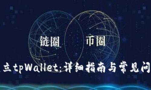 如何建立tpWallet：详细指南与常见问题解答