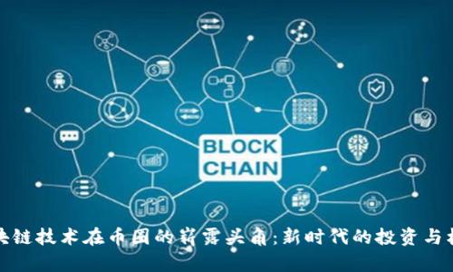 区块链技术在币圈的崭露头角：新时代的投资与机遇