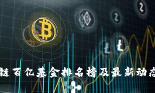 区块链百亿基金排名榜及最新动态分析