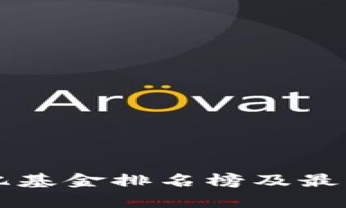 区块链百亿基金排名榜及最新动态分析