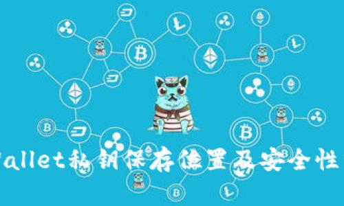 tpWallet私钥保存位置及安全性分析