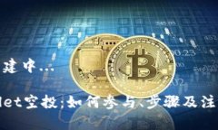 正在构建中...tpWallet空投：