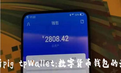  
深入解析pig tpWallet：数字货币钱包的最佳选择