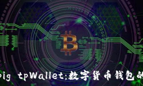  
深入解析pig tpWallet：数字货币钱包的最佳选择