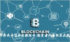 2023年最具币值的区块链币