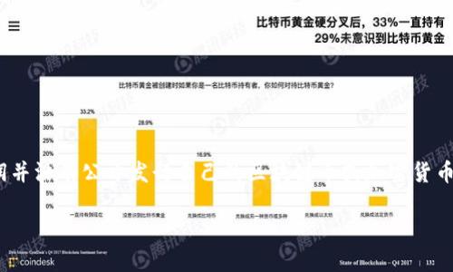 华润集团于2020年启动了区块链技术的应用，尤其是在供应链管理和金融服务方面。不过，华润并没有公开发行自己的区块链币或加密货币。华润更注重的是利用区块链技术进行数字化转型、提升运营效率以及加强数据透明度等方面。

如果你有兴趣了解的内容或其他相关问题，请告诉我！