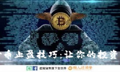 区块链炒币止盈技巧：让你的投资更加稳妥