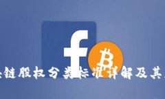 最新区块链股权分类标准