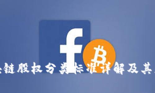 最新区块链股权分类标准详解及其应用前景