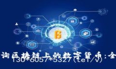 如何查询区块链上的数字