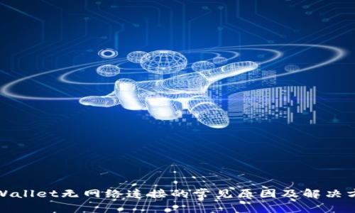 tpWallet无网络连接的常见原因及解决方案