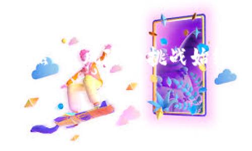 
区块链与比特币：揭示那些改变人生的财富传奇/
区块链, 比特币, 造富传奇/GUANJIANCI
```

引言
近十年来，区块链和比特币的崛起引发了全球范围内的金融革命，这一新技术不仅挑战了传统货币的地位，还孕育了无数财富传奇。许多人通过投资比特币和其他加密货币，改变了自己的生活轨迹，成为了新的富裕阶层。本文将深入探讨这一现象，分析区块链技术带来的机遇与挑战，以及它如何在全球经济中扮演越来越重要的角色。

1. 区块链技术的基本概念与优势
区块链是一种去中心化的分布式账本技术，其最大特点在于数据不可篡改和透明公开。每个区块中记录了多笔交易数据，并通过加密算法确保数据的安全性与完整性。这种技术最初是为了金融交易而诞生，但随着其应用场景的扩展，区块链逐渐渗透到供应链管理、身份认证、投票系统等多个领域。

区块链的核心优势包括：
ul
    li透明性：所有交易都能被所有参与者查看，减少了信息的不对称。/li
    li安全性：数据通过加密算法保护，且一旦写入便不可更改，降低了欺诈风险。/li
    li去中心化：消除了中介机构，降低了交易成本，提高了效率。/li
/ul

2. 比特币的诞生与发展
比特币是由神秘人物中本聪于2009年首次提出的加密货币，是基于区块链技术的第一种数字货币。比特币的出现是对传统金融体系的挑战，它不依赖于任何国家的中央银行，能够为用户提供更为匿名和快速的交易方式。

比特币的价格经历了多个周期的波动。从最初的几美分到如今的数万美元，比特币吸引了全球投资者的目光。在其发展的过程中，不同的投资时机和技术进步成就了不少“比特币百万富翁”。例如，在2010年购买比特币的投资者，如今的回报率已是惊人的数万倍。

3. 财富传奇：成功的典型案例
在众多比特币投资者中，出现了一些备受瞩目的成功案例。例如，一位在2011年以5美元购买比特币的用户，假设他在2017年出售，这时候比特币的价格接近20000美元，他的投资回报率非常可观。此外，还有不少企业家和技术极客通过早期投资比特币或参与其开发，获取了巨额财富。

这些传奇故事不仅反映了比特币的投资价值，更重要的是，它们启发了许多人关注区块链及其带来的机遇。现今，不少风险投资机构和大型企业纷纷进入加密货币市场，探索其潜在的商业利益。

4. 比特币暴涨背后的风险与挑战
虽然比特币带来了巨大的财富机会，但其投资风险同样不容忽视。市场价格波动剧烈，受多种因素影响，例如政策法规变化、市场心理和技术发展等。因此，投资者需要对比特币市场有深刻的了解与研究，才能做出明智的投资决策。

除此之外，监管风险也在增大，全球多个国家对加密货币进行了严格的监管。一些国家甚至全面禁止加密货币的交易，这直接影响了比特币的市场需求与价格。此外，技术安全隐患，如黑客攻击、安全漏洞等，均可能导致投资者的资产损失。

5. 未来展望：区块链与比特币的前景
随着区块链技术的不断发展，未来的金融生态将趋向于更智能化与去中心化。比特币作为对于传统金融体系的革命性挑战，可能会继续在未来的财富创造中发挥重要作用。

许多专家预言，区块链将赋能各行各业，提升运作效率并降低成本。尽管面临监管挑战与技术风险，投资与应用区块链的企业未来会持续增多。与此同时，比特币的使用可能逐渐从投资回报转向日常交易，成为一种更为广泛的电子货币。

相关问题

1. 什么是比特币挖矿？如何参与其中？
比特币挖矿是一种通过计算机解决复杂数学问题来验证交易并获得比特币的过程。挖矿不仅是比特币网络运营的基础，还为矿工提供了获得比特币的机会。参与比特币挖矿需要一定的硬件支持和电力成本，矿工需要选择适合的挖矿软件来进行操作。

2. 为什么比特币价格波动如此剧烈？
比特币价格的剧烈波动是由于多重因素的影响，包括供应链的限制、市场需求的变化、政策法规的影响、网络安全事件等。另外，投资者的市场心理与情绪也会对价格产生直接影响，这使得比特币市场有着极大的不确定性。

3. 区块链技术如何改变传统金融体系？
区块链技术通过去中心化的特点，为交易提供了更高的透明度和安全性，而不再依赖传统金融机构的中介作用。它在降低交易成本和提升交易速度方面具有优势，未来有可能彻底改变传统金融服务模式，促进金融服务的普及与创新。

4. 如何安全地存储比特币？
安全地存储比特币至关重要，建议投资者使用冷钱包（离线钱包）来存储大部分比特币，减少在线钱包的使用，同时定期备份钱包密钥。采用多重签名、硬件钱包等方式来确保比特币的安全性，也是谨防黑客攻击的重要手段。

5. 比特币的未来发展趋势将如何？
随着技术的进步和市场的成熟，比特币有可能继续稳定增值，成为更广泛的支付手段。此外，由于区块链技术的不断发展，其背后的经济模型与金融生态也将发生改变，未来比特币可能与传统金融体系更加紧密联系，推动全球经济的更进一步整合。

总结
区块链和比特币的兴起不仅是技术革命，更是财富创造的契机。通过深入理解比特币与区块链技术，投资者不仅可以抓住机遇，还可以把握潜在的财富传奇。然而，风险和挑战始终并存，只有理智看待，才可能在这一波浪潮中立于不败之地。
``` 

请确保您了解并遵循相关法律法规，合理进行投资和参与区块链项目的活动。