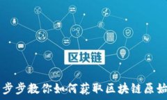   一步步教你如何获取区块