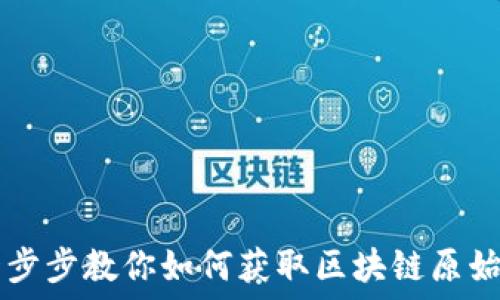   
一步步教你如何获取区块链原始币