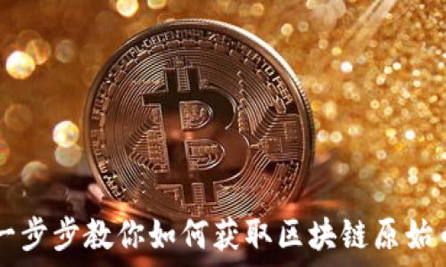   
一步步教你如何获取区块链原始币