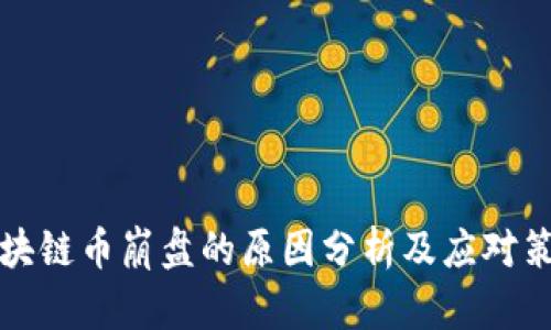 区块链币崩盘的原因分析及应对策略