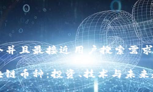 思考一个并且最接近用户搜索需求的

全解区块链币种：投资、技术与未来趋势解析