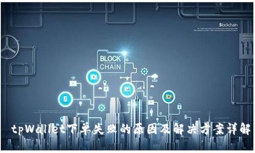  tpWallet下单失败的原因及解决方案详解