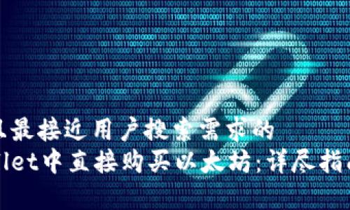 思考一个并且最接近用户搜索需求的  
如何在tpWallet中直接购买以太坊：详尽指南与常见问题