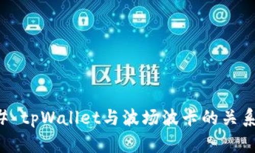 ### tpWallet与波场波卡的关系解析