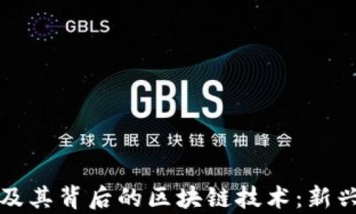 
全面解析比特币及其背后的区块链技术：新兴数字货币的核心