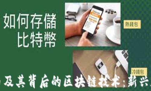 
全面解析比特币及其背后的区块链技术：新兴数字货币的核心