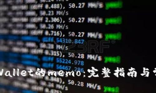 如何找到tpWallet的memo：完整指南与常见问题解答