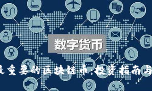 2023年最重要的区块链币：投资指南与市场分析