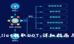 如何通过tpWallet提取DOT：详