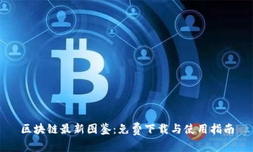 区块链最新图鉴：免费下载与使用指南