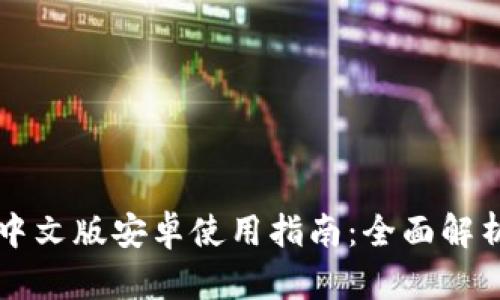 : tpWallet中文版安卓使用指南：全面解析功能与优点