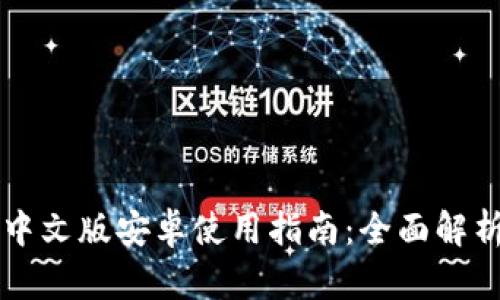 : tpWallet中文版安卓使用指南：全面解析功能与优点