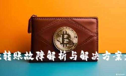 tpWallet转账故障解析与解决方案：全面指南
