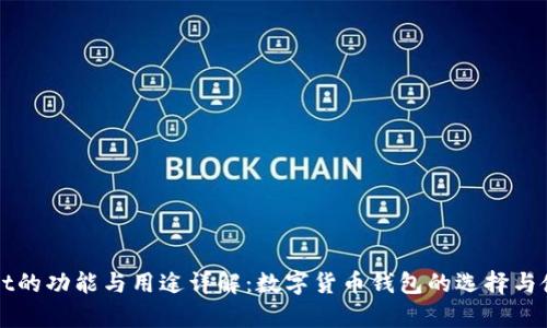 tpWallet的功能与用途详解：数字货币钱包的选择与使用指南