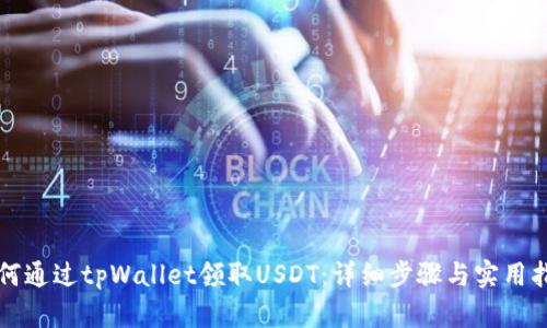 如何通过tpWallet领取USDT：详细步骤与实用指南