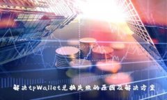 解决tpWallet兑换失败的原因