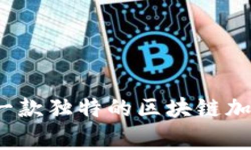 : Doge币：一款独特的区块链加密货币详解