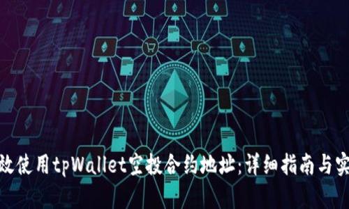 如何有效使用tpWallet空投合约地址：详细指南与实操步骤