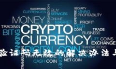 tpWallet谷歌验证码无效的解