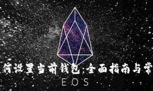 tpWallet如何设置当前钱包：全面指南与常见问题解答