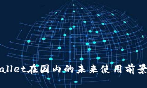 tpWallet在国内的未来使用前景分析