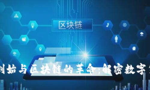 比特币的创始与区块链的革命：解密数字货币的背后