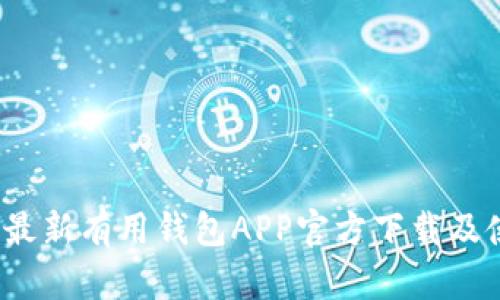 2023年最新有用钱包APP官方下载及使用指南
