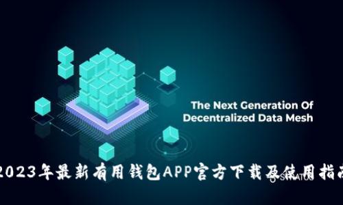 2023年最新有用钱包APP官方下载及使用指南