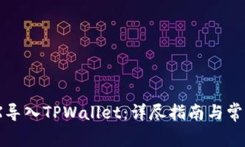 如何将MDX导入TPWallet：详尽指南与常见问题解答
