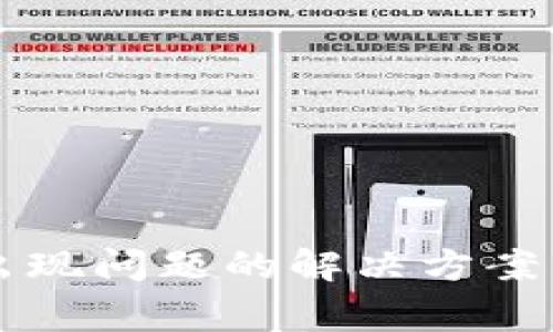 tpWallet钱包出现问题的解决方案与常见问题解析