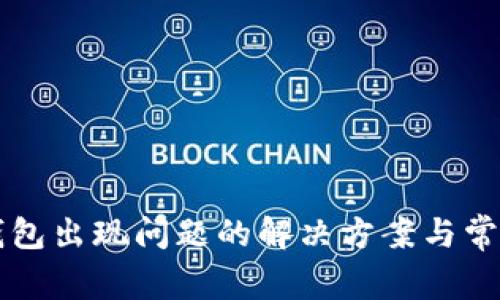 tpWallet钱包出现问题的解决方案与常见问题解析