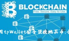如何使用tpWallet安全便捷地